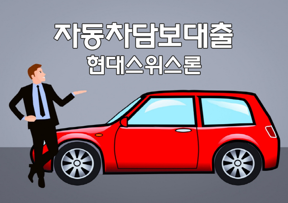 자동차담보대출